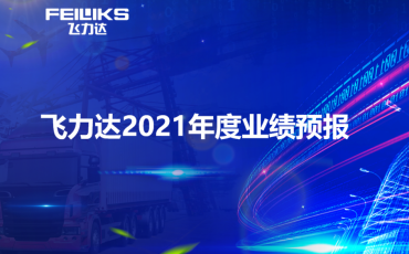 Feiliks: the net profit in 2021 is expected to reach 157-212 million yuan