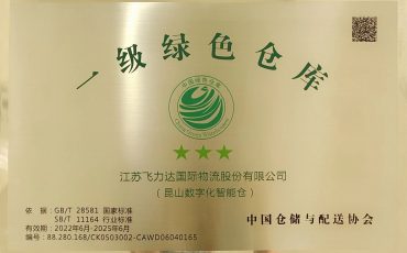 Feiliks was awarded the highest-level certification, “first-class (three-star) green warehouse”