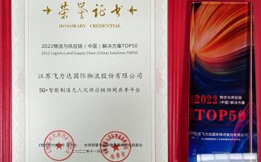 Good news! Feiliks Awarded 2022 Logistics and Supply Chain (China) Solutions TOP50