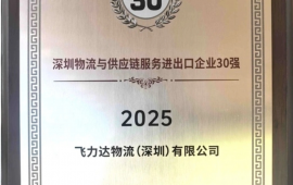 优德88官网网站获评深圳物流与供应链服务收支口企业30强